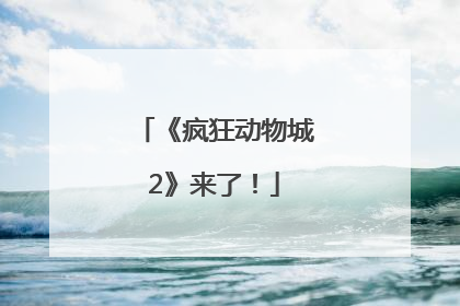 《疯狂动物城2》来了！