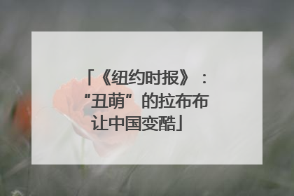 《纽约时报》：“丑萌”的拉布布让中国变酷