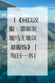 《何以汉服：重新发现马王堆汉墓服饰》｜每日一书