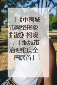 《中国城市网络形象指数》揭晓：十堰城市治理维度全国居首