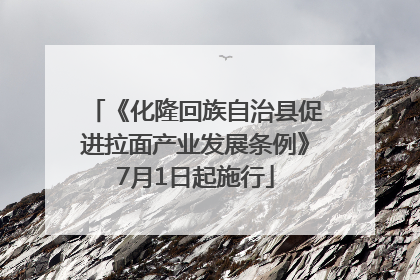 《化隆回族自治县促进拉面产业发展条例》7月1日起施行