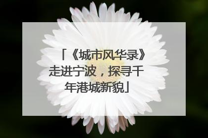 《城市风华录》走进宁波，探寻千年港城新貌
