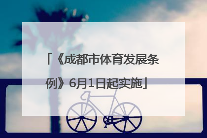 《成都市体育发展条例》6月1日起实施