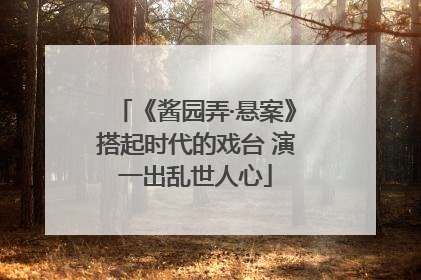《酱园弄·悬案》搭起时代的戏台 演一出乱世人心