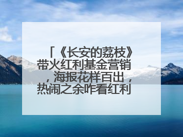 《长安的荔枝》带火红利基金营销，海报花样百出，热闹之余咋看红利回调？