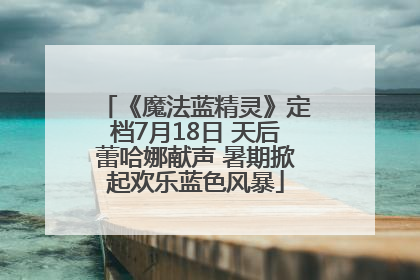 《魔法蓝精灵》定档7月18日 天后蕾哈娜献声 暑期掀起欢乐蓝色风暴