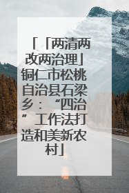 「两清两改两治理」铜仁市松桃自治县石梁乡：“四治”工作法打造和美新农村