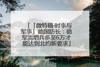 「微特稿·时事与军事」德国防长：德军需增兵多至6万才能达到北约新要求