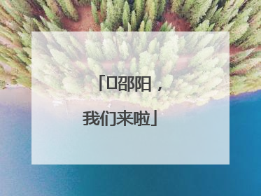 ⏰邵阳，我们来啦
