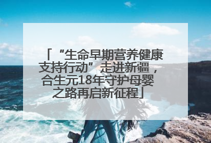 “生命早期营养健康支持行动”走进新疆，合生元18年守护母婴之路再启新征程