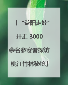 “益阳走娃”开走 3000余名参赛者探访桃江竹林秘境