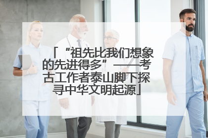 “祖先比我们想象的先进得多”——考古工作者泰山脚下探寻中华文明起源