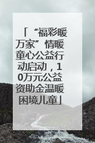 “福彩暖万家”情暖童心公益行动启动，10万元公益资助金温暖困境儿童