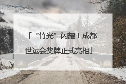 “竹光”闪耀！成都世运会奖牌正式亮相