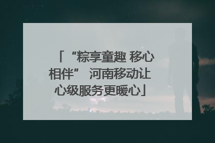 “粽享童趣 移心相伴” 河南移动让心级服务更暖心
