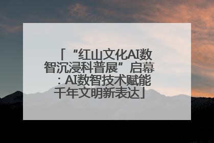 “红山文化AI数智沉浸科普展”启幕：AI数智技术赋能千年文明新表达