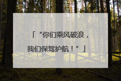“你们乘风破浪，我们保驾护航！”