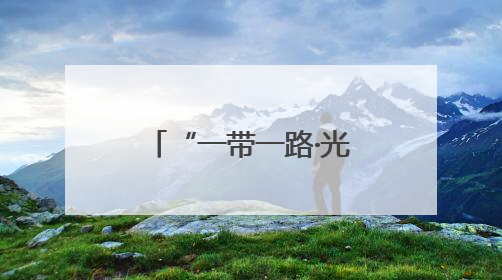 “一带一路·光明行”为蒙古国白内障患者送光明