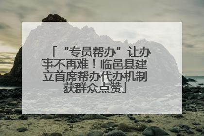 “专员帮办”让办事不再难！临邑县建立首席帮办代办机制获群众点赞