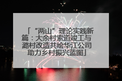 “两山”理论实践新篇：大余村索道竣工与潞村改造共绘华江公司助力乡村振兴蓝图