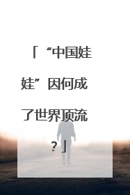“中国娃娃”因何成了世界顶流？