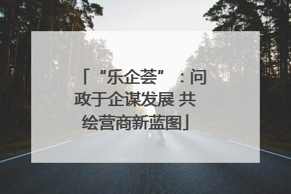 “乐企荟”：问政于企谋发展 共绘营商新蓝图