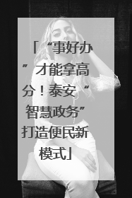 “事好办”才能拿高分！泰安“智慧政务”打造便民新模式