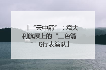 “云中箭”：意大利航展上的“三色箭”飞行表演队