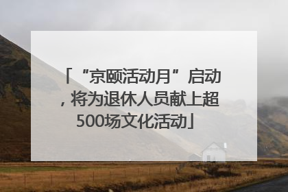 “京颐活动月”启动，将为退休人员献上超500场文化活动