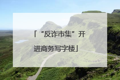 “反诈市集”开进商务写字楼