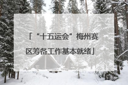 “十五运会”梅州赛区筹备工作基本就绪