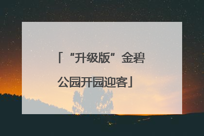 “升级版”金碧公园开园迎客