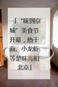 “味到京城”美食节开幕，热干面、小龙虾等楚味亮相北京