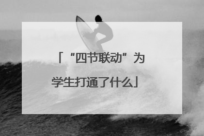 “四节联动”为学生打通了什么