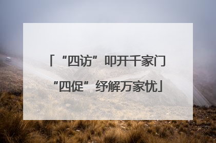 “四访”叩开千家门“四促”纾解万家忧