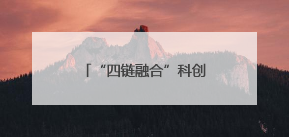 “四链融合”科创激活消费新蓝海