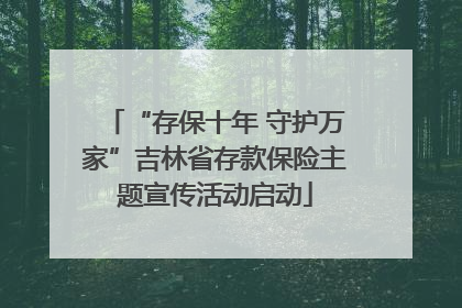 “存保十年 守护万家”吉林省存款保险主题宣传活动启动