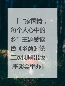 “家国情，每个人心中的乡”主题感读暨《乡愈》第二次印刷出版座谈会举办