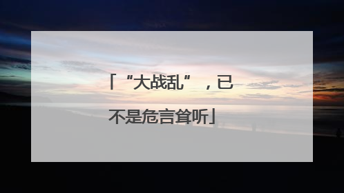 “大战乱”，已不是危言耸听