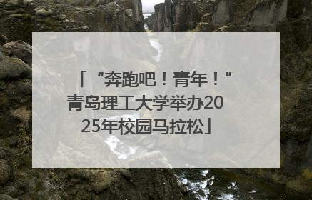 “奔跑吧！青年！”青岛理工大学举办2025年校园马拉松