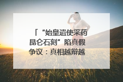 “始皇遣使采药昆仑石刻”陷真假争议：真相越辩越明｜新京报专栏