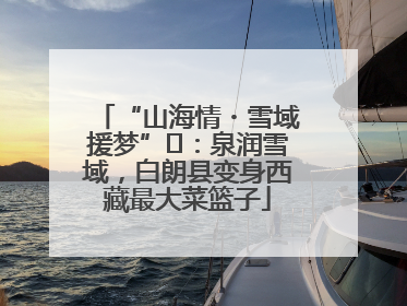 “山海情・雪域援梦”⑪：泉润雪域，白朗县变身西藏最大菜篮子