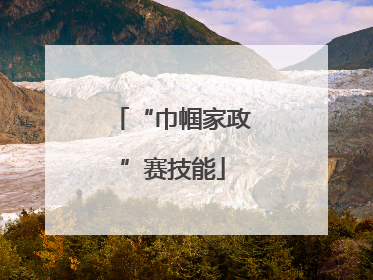 “巾帼家政”赛技能