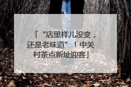 “店里样儿没变，还是老味道”！中关村茶点新址迎客