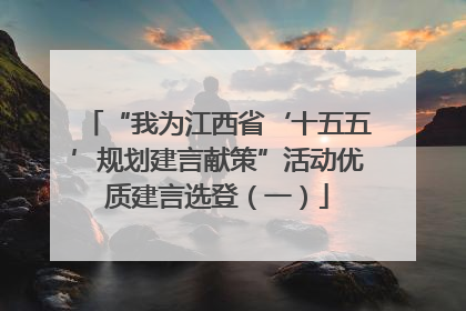 “我为江西省‘十五五’规划建言献策”活动优质建言选登（一）