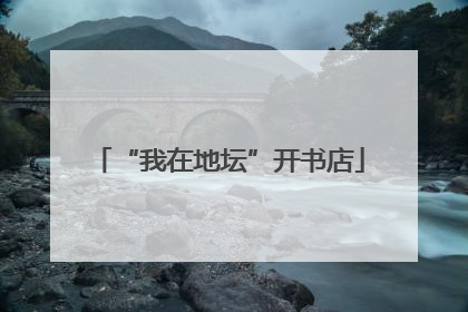 “我在地坛”开书店