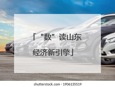 “数”读山东经济新引擎