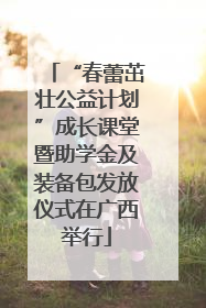 “春蕾茁壮公益计划”成长课堂暨助学金及装备包发放仪式在广西举行