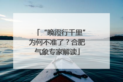 “晚霞行千里”为何不准了？合肥气象专家解读