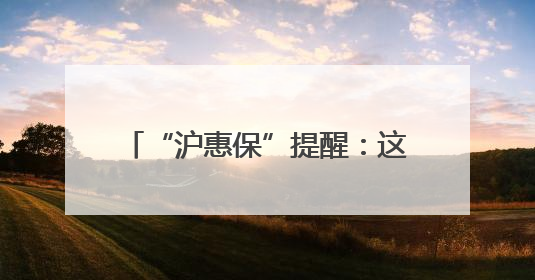 “沪惠保”提醒：这4个谣言，别信！